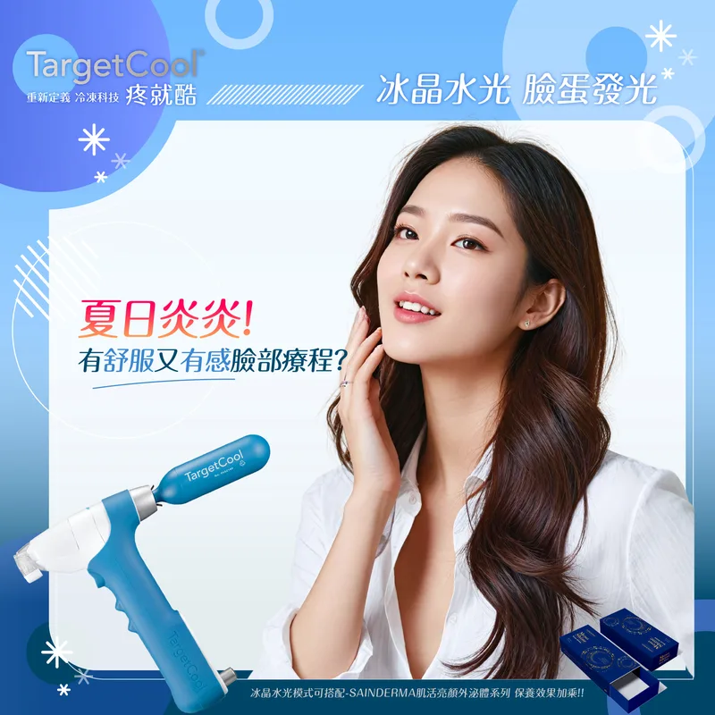 TargetCool 冰晶水光 產品圖 5