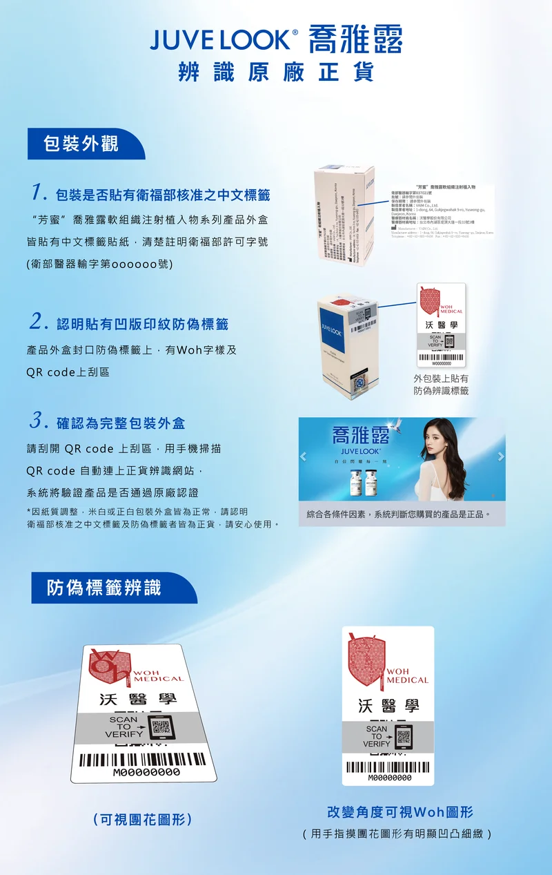 Juvelook 防偽驗證 3 步驟